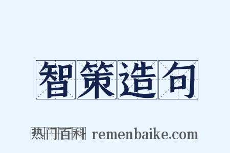 智策造句是什么意思的图片